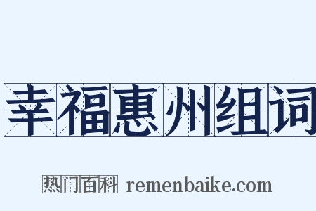 幸福惠州组词是什么意思的图片